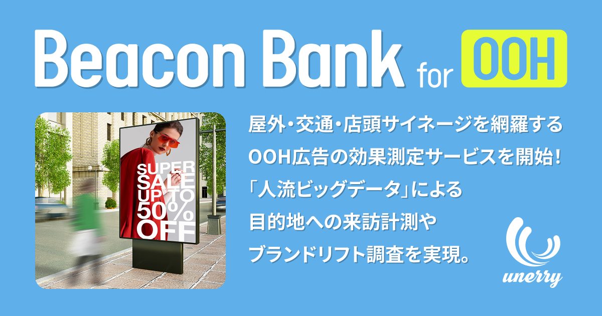 OOH広告の効果測定サービス、unerryが提供開始｜人流データで来訪・ブランドリフトを可視化