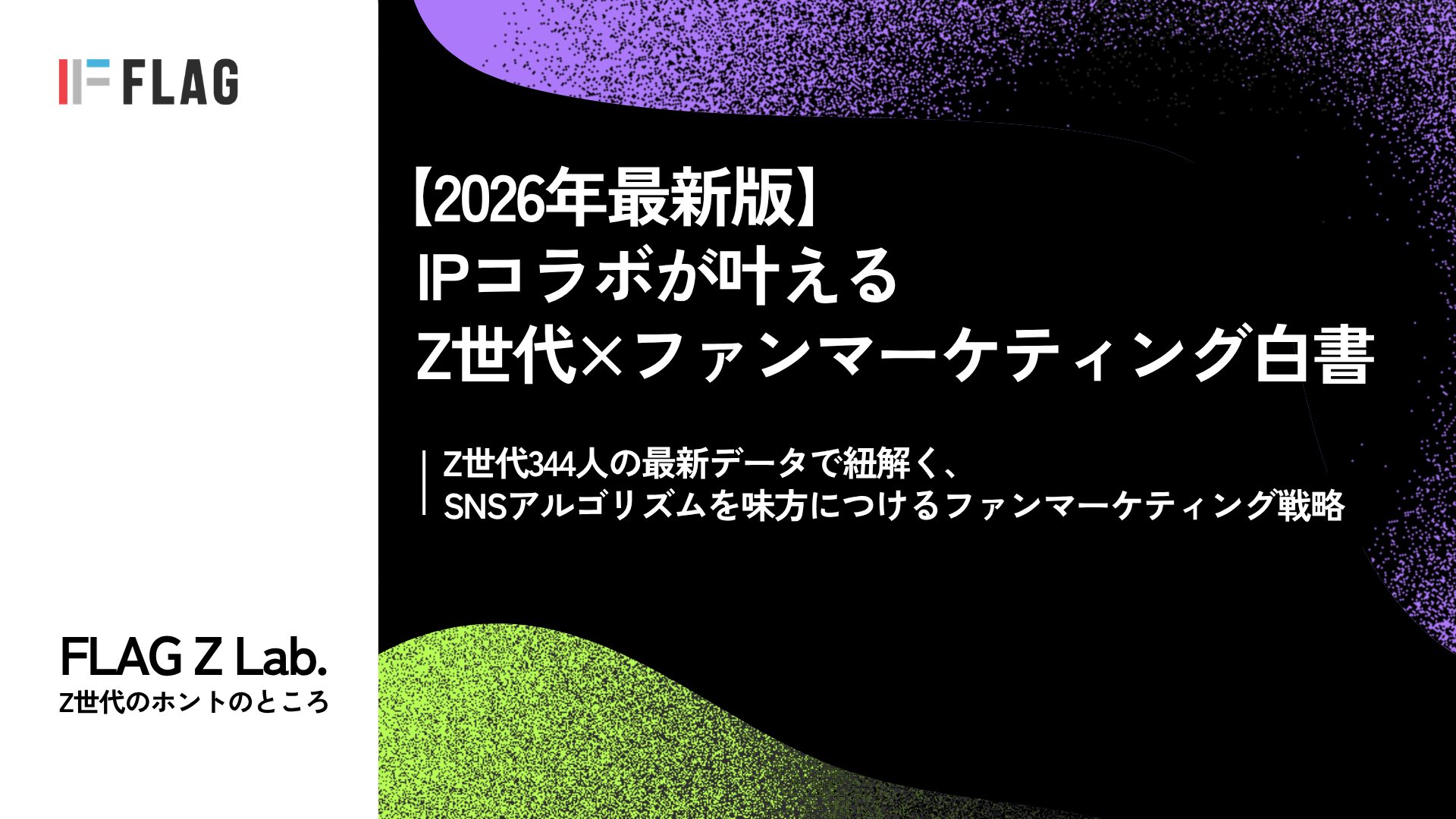 Z世代の約7割が「ファンではない」IPコラボ商品を購入、SNSアルゴリズムを越えライト層獲得