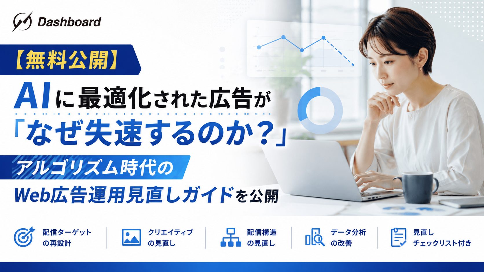 自動最適化されたWeb広告の失速を防ぐ5つの観点|ダッシュボードが運用見直しガイドを無料公開