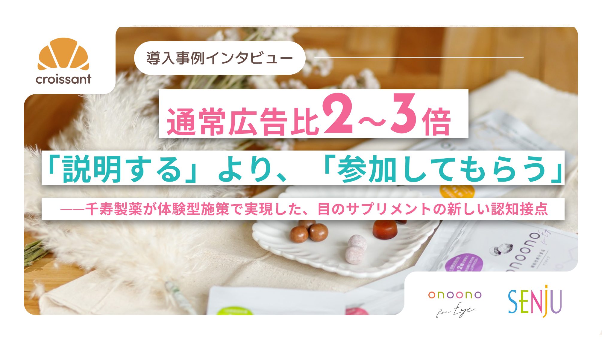 【クロワッサン】参加型コンテンツで通常広告比2〜3倍——千寿製薬のガチャ・診断活用事例