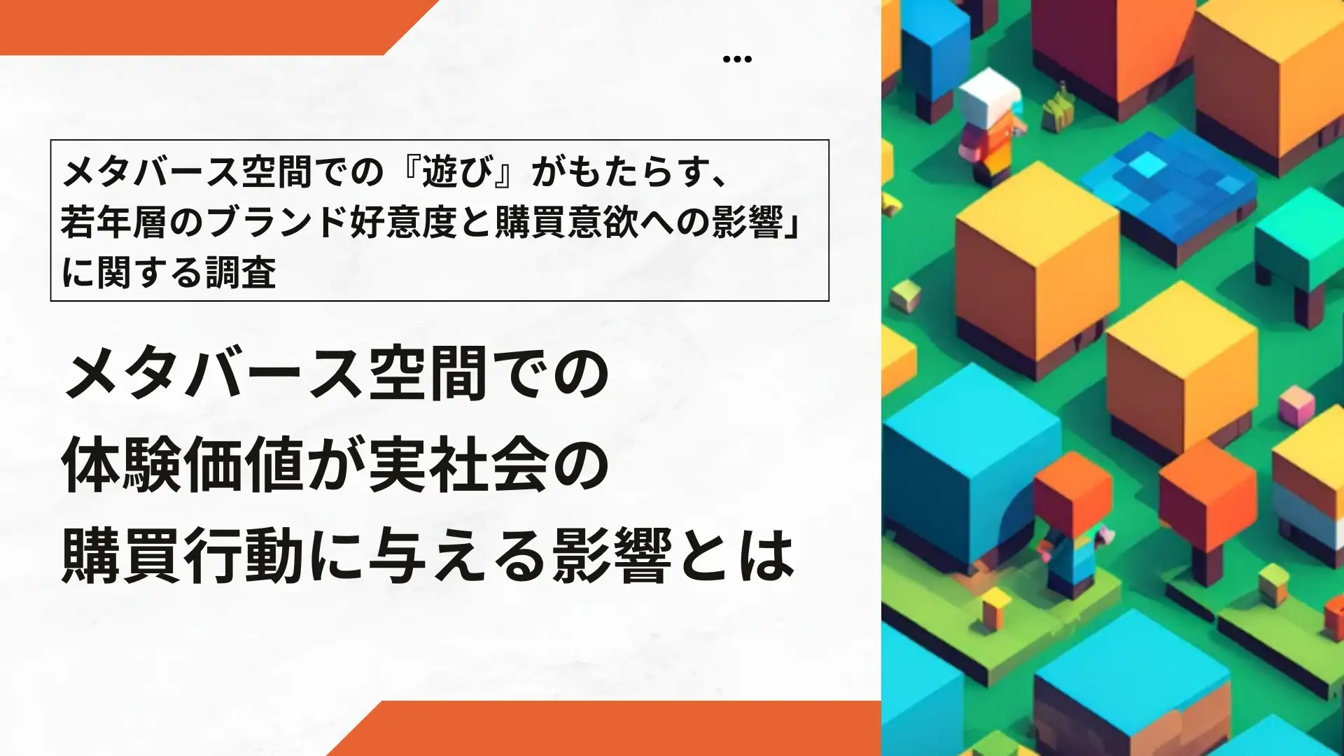 動画広告よりゲーム体験？若年層の6割が好感を持つ「メタバース広告」の効果とは