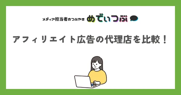 アフィリエイト広告の代理店を比較！