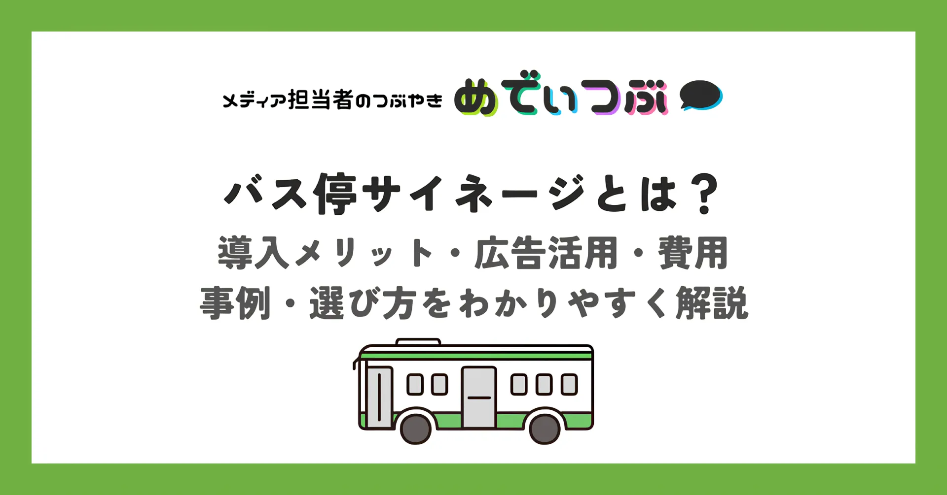 【2026年最新】バス停サイネージとは？導入メリット・広告活用・費用・事例・選び方をわかりやすく解説