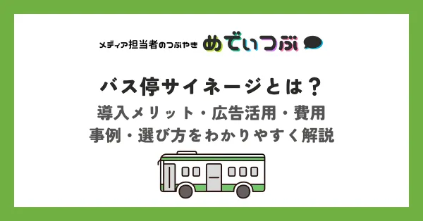 【2026年最新】バス停サイネージとは？導入メリット・広告活用・費用・事例・選び方をわかりやすく解説