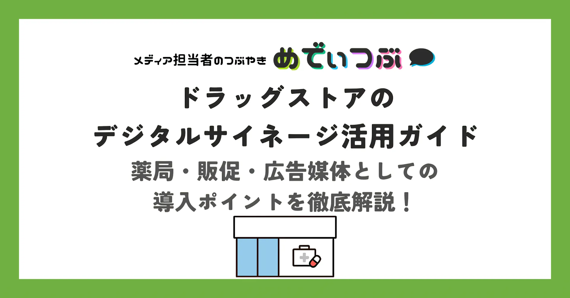 ドラッグストアのデジタルサイネージ活用ガイド｜薬局・販促・広告媒体としての導入ポイントを徹底解説！