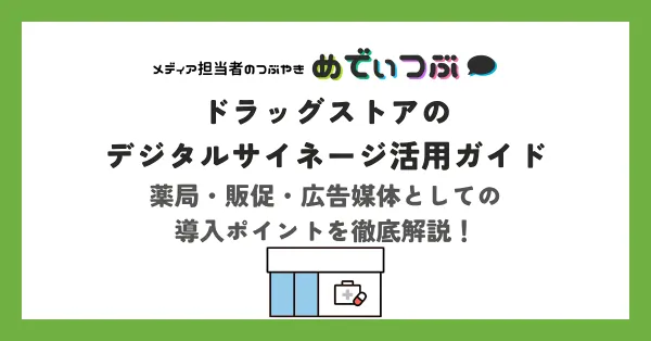 ドラッグストアのデジタルサイネージ活用ガイド｜薬局・販促・広告媒体としての導入ポイントを徹底解説！
