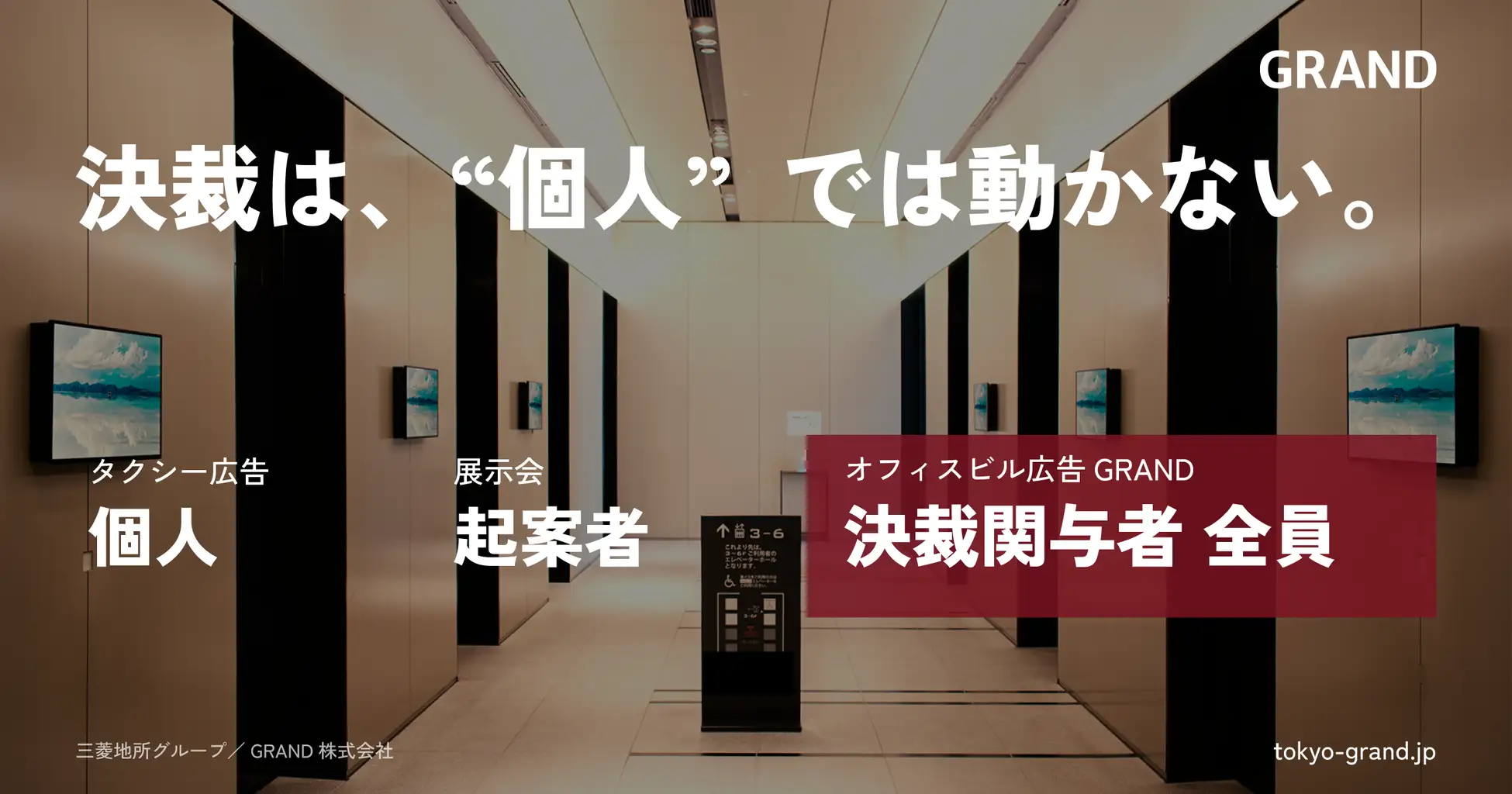 タクシー・展示会と何が違う？オフィスビル広告がBtoBの「集団合議」を動かせる理由