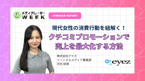現代女性の消費行動を紐解く！クチコミプロモーションで売上を最大化する方法｜株式会社アイズ