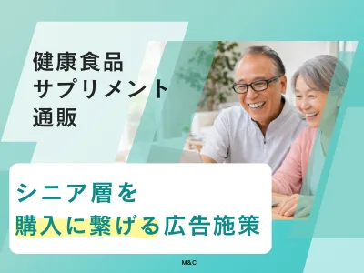 「株式会社M&C 【健康食品通販向け】外部メディア記事マーケティング施策」資料サムネイル画像