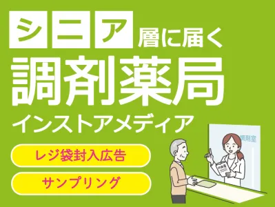 「ブックマークジャパン株式会社 調剤薬局インストアメディア」媒体資料サムネイル画像