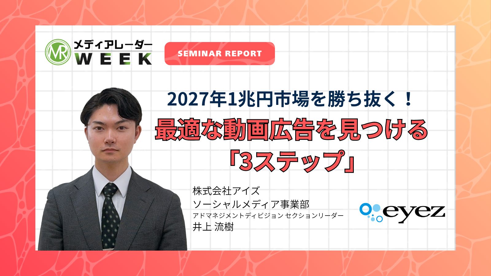 2027年1兆円市場を勝ち抜く！YouTube・Instagram・TikTokから自社に最適な動画広告を見つける「3ステップ」｜株式会社アイズ