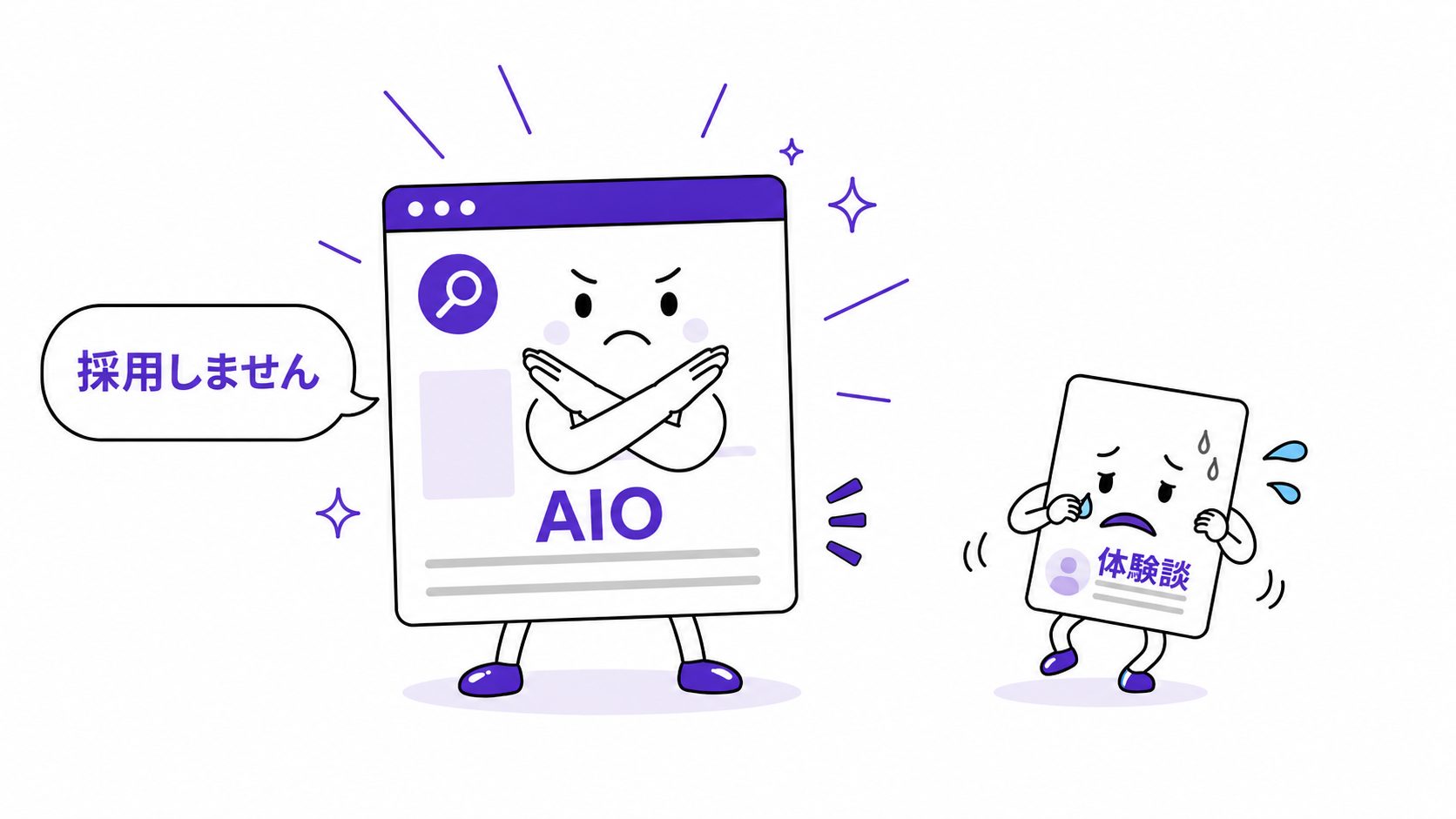 AIOが体験談・レビュー中心の記事を引用しにくい傾向を表した解説イラスト