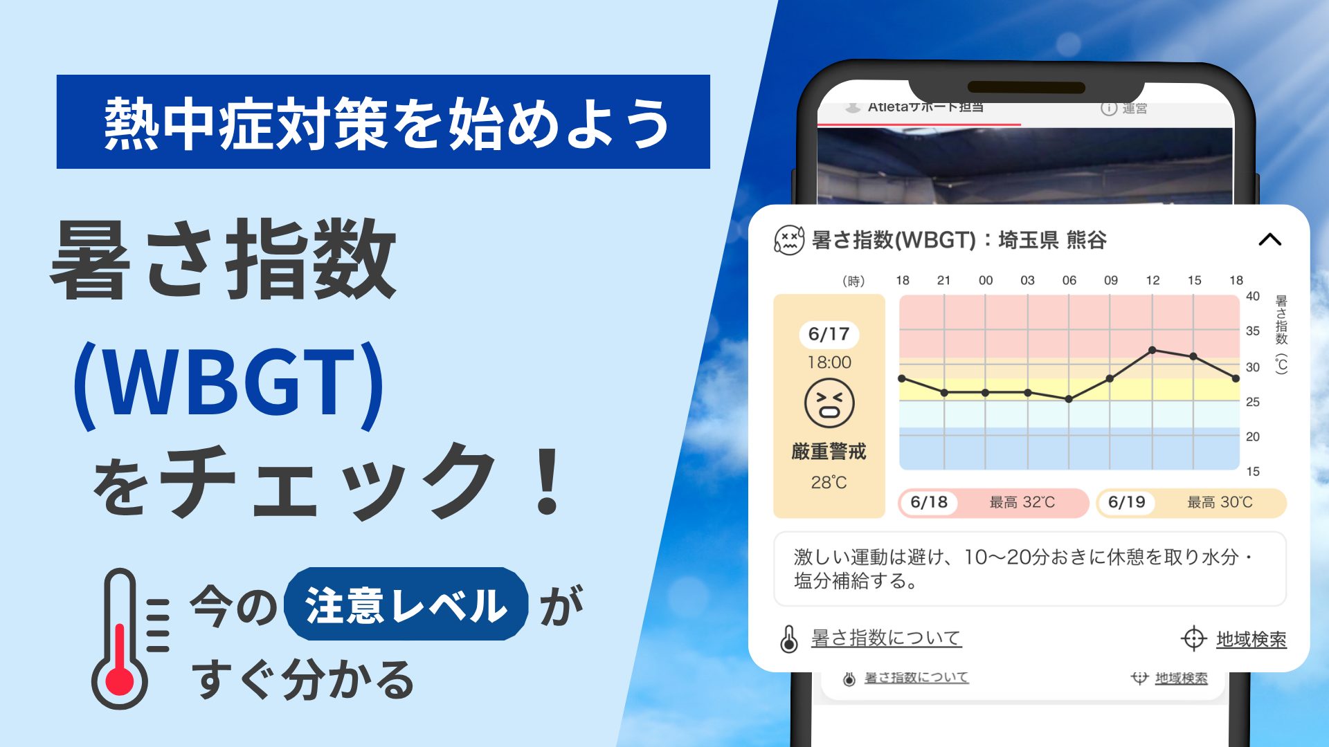 Atletaがスポーツ現場向け熱中症対策機能をリリース、WBGTと選手データでリスク把握を支援