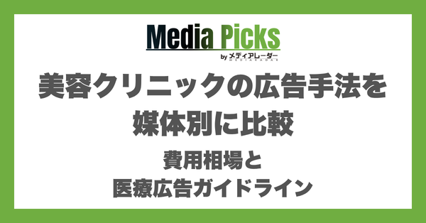 美容クリニックの広告手法を媒体別に比較|費用相場と医療広告ガイドライン【2026年】