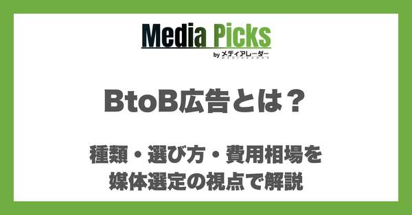 BtoB広告とは?種類・選び方・費用相場を媒体選定の視点で解説