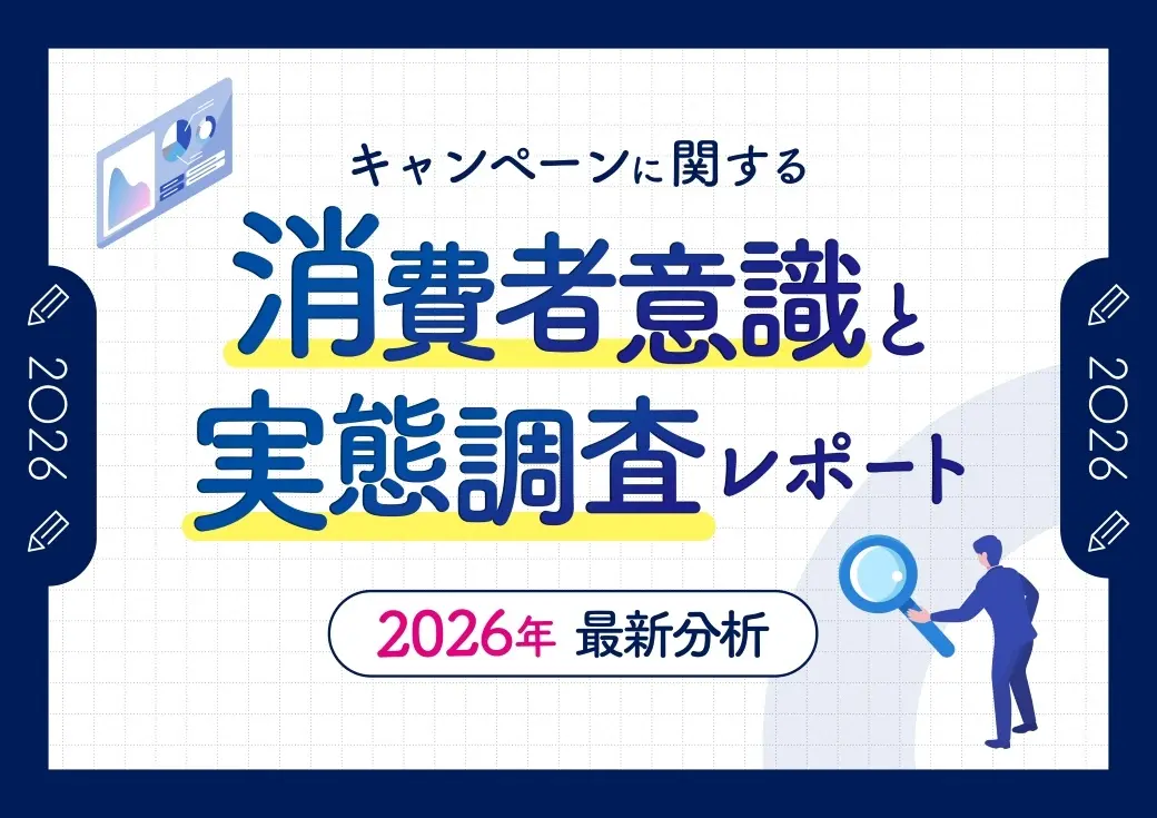 【2026年最新】キャンペーン応募を促す鍵は？パルディアの消費者調査から見えた離脱を防ぐ導線