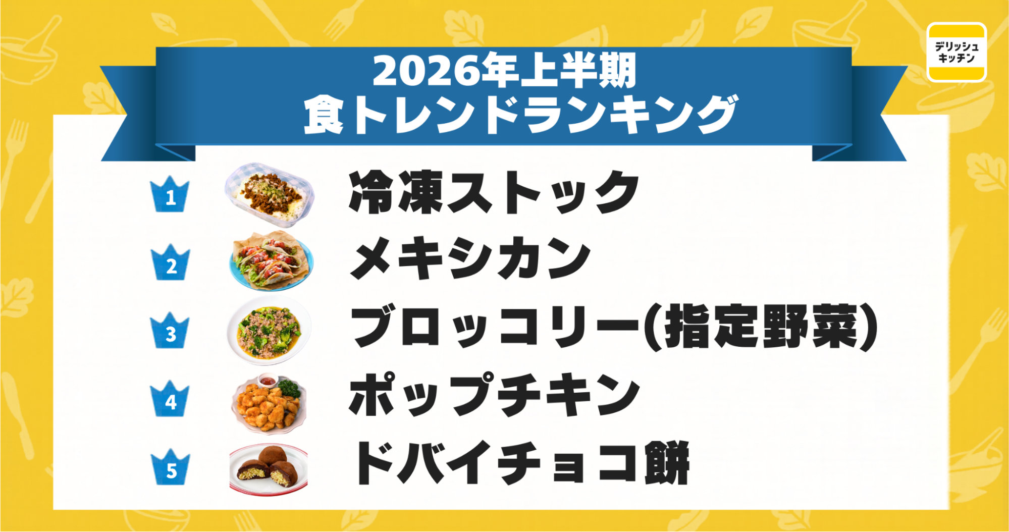 2026年上半期食トレンドランキング 冷凍ストック メキシカン ブロッコリー ポップチキン ドバイチョコ餅