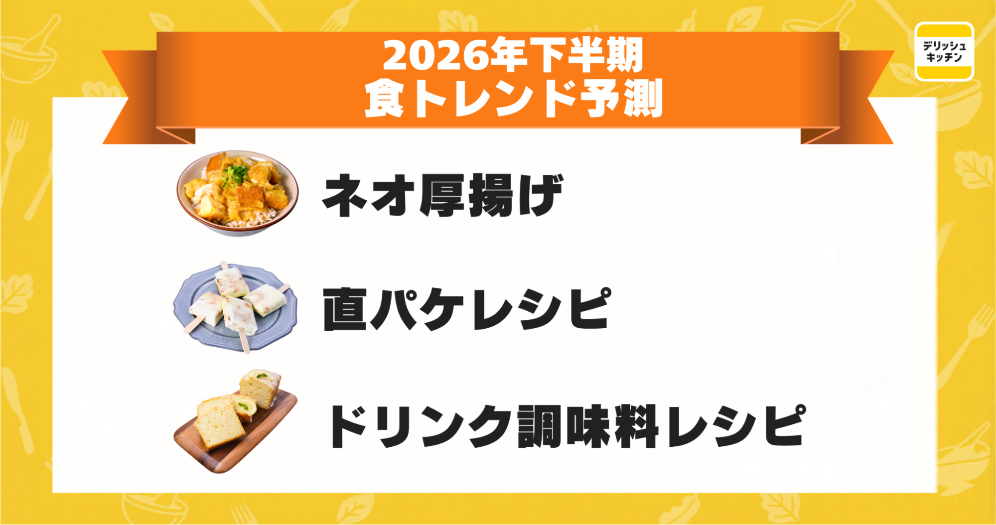 2026年下半期食トレンド予測 ネオ厚揚げ 直パケレシピ ドリンク調味料レシピ
