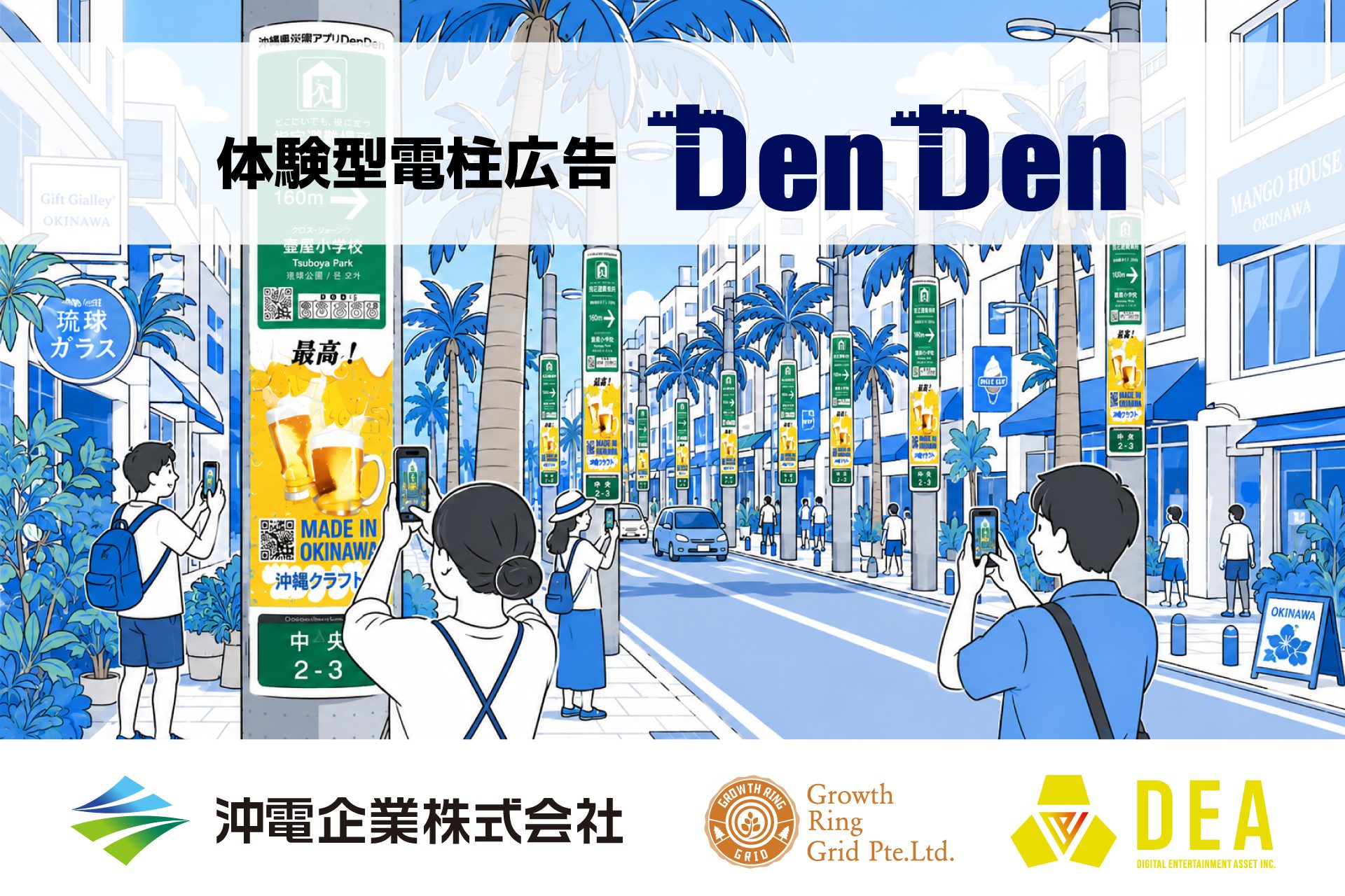 【電柱広告×QRコード】体験型広告「DenDen」が那覇市で実証開始へ――OOHの効果計測と参加体験を実装