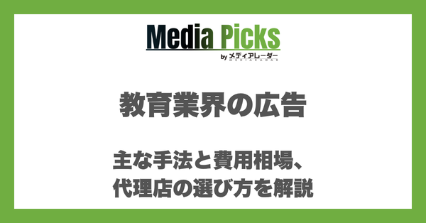 教育業界の広告|主な手法と費用相場、代理店の選び方を解説