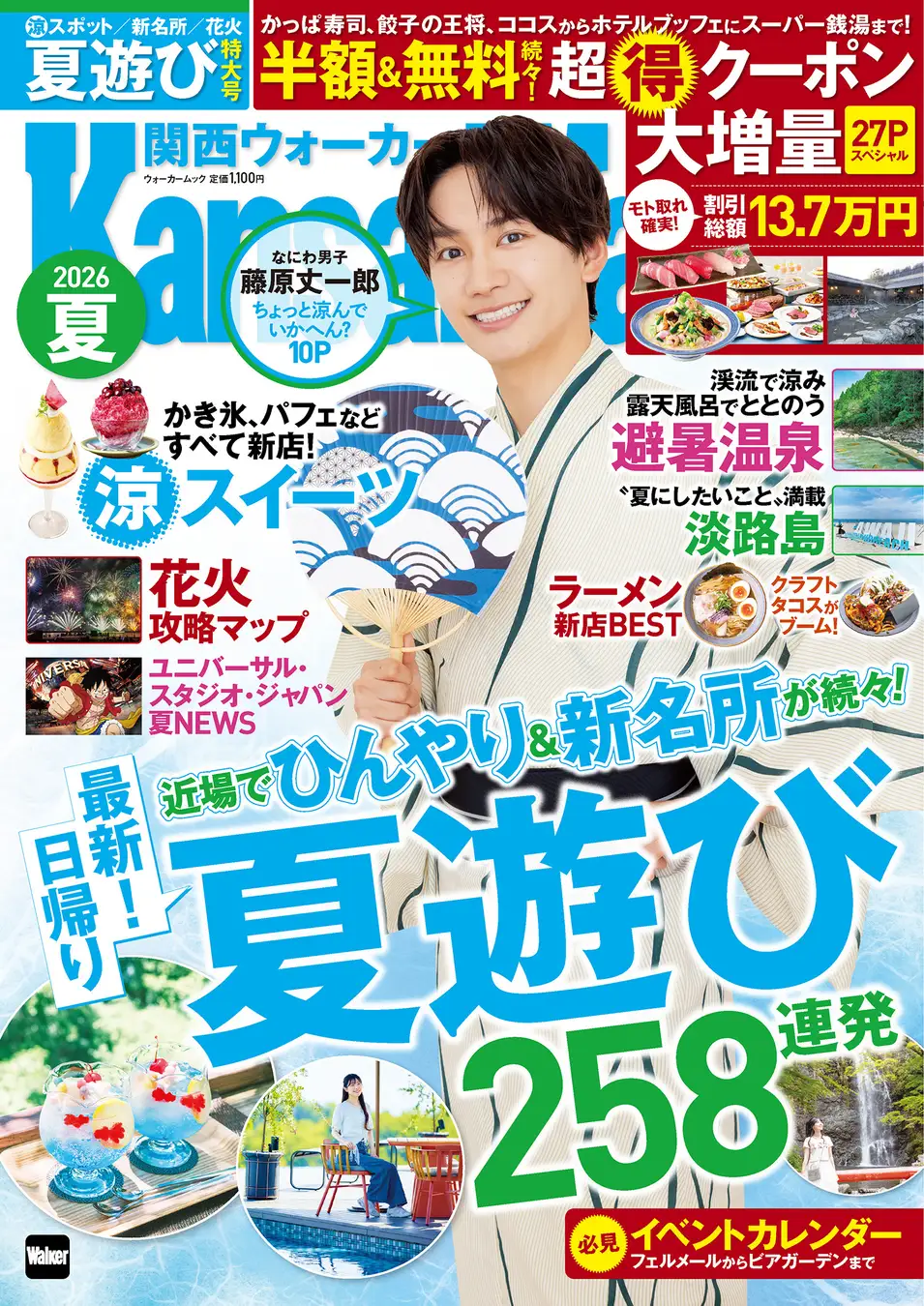 『関西ウォーカー2026夏』に見る、ファン層と地域おでかけ層を同時に狙うタイアップ施策