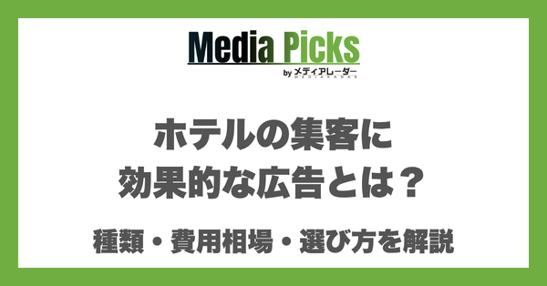 ホテルの集客に効果的な広告とは?種類・費用相場・選び方を解説