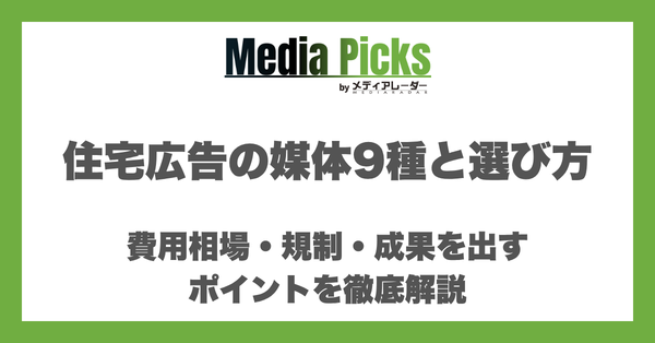 住宅広告の媒体9種と選び方|費用相場・規制・成果を出すポイントを徹底解説