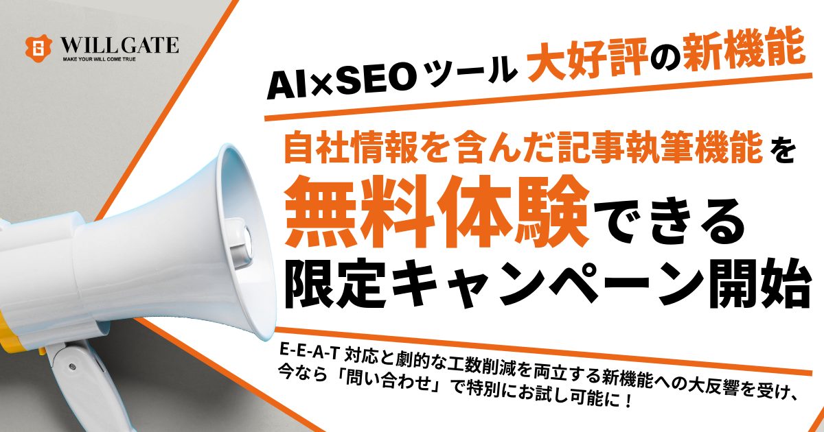 TACT SEO、営業資料から独自情報入り記事を自動生成。E-E-A-T対応の新機能を2週間無料体験