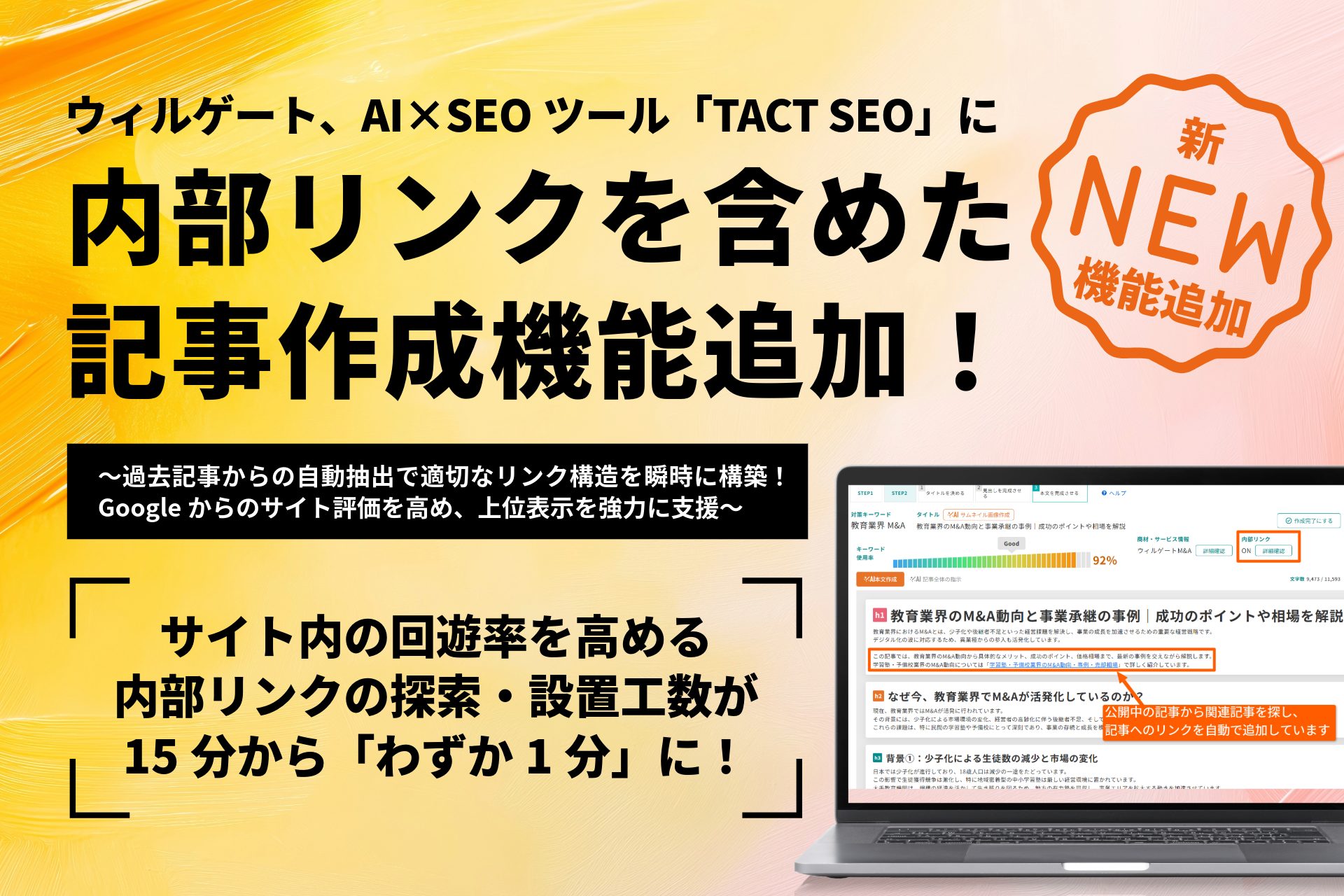 内部リンク設置を約15分から1分に短縮、TACT SEOがAI自動抽出の新機能を追加