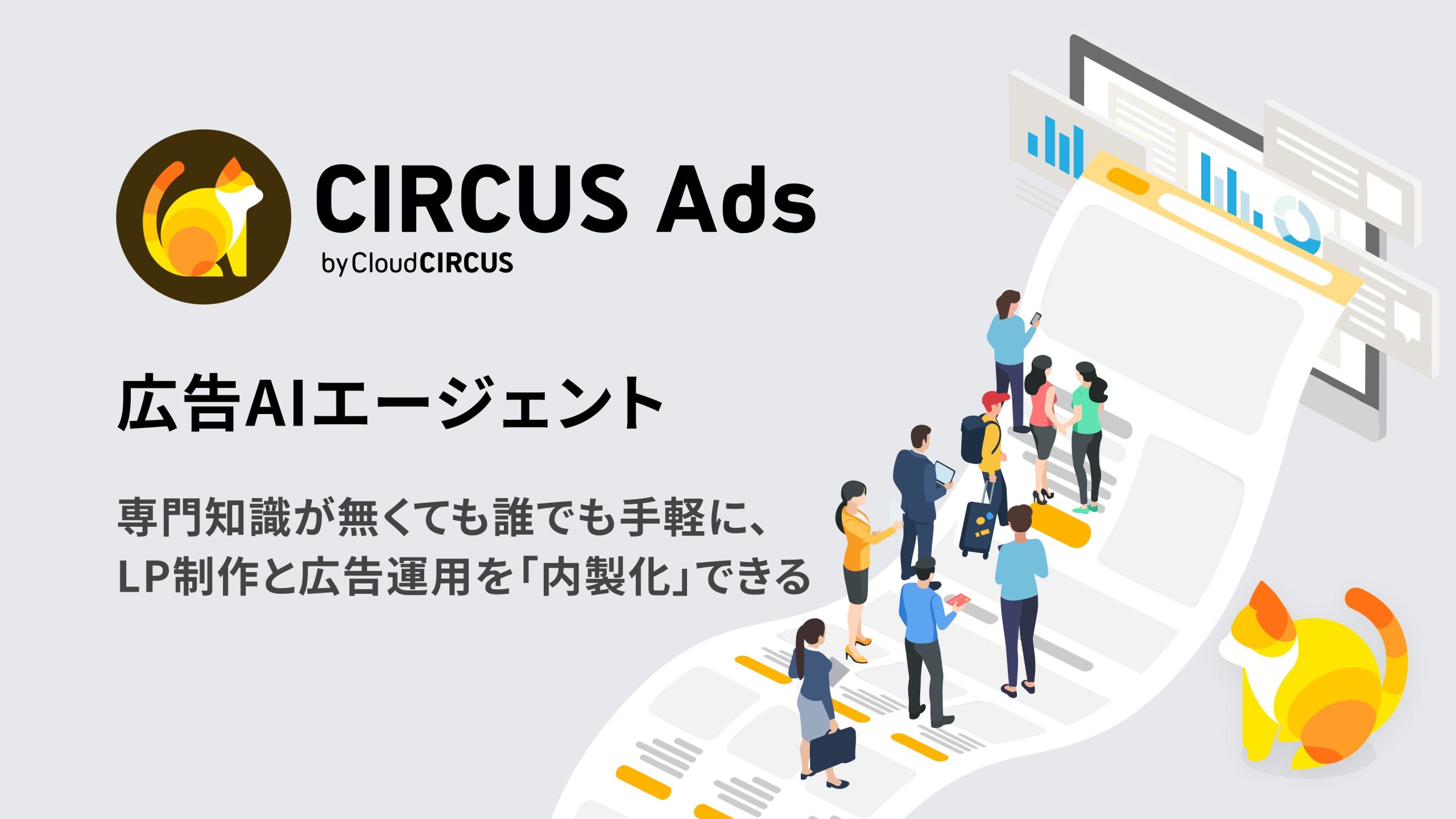 AI対話だけで広告運用を内製化、「CIRCUS Ads」が代理店マージン削減を実現