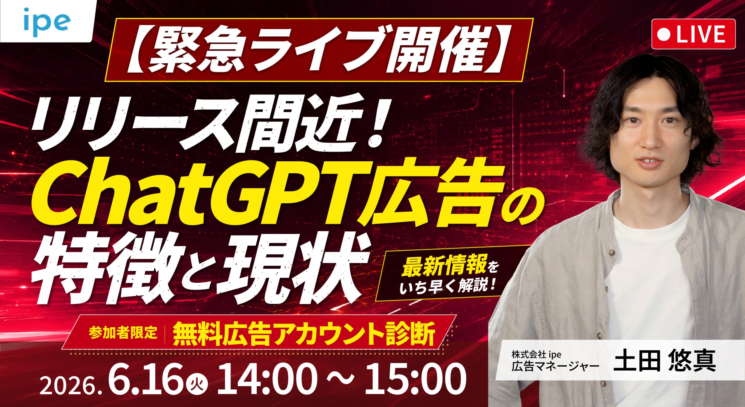 「ChatGPT広告」の基本仕様と日本企業が今から備える対策をipeが解説（6/16ウェビナー）