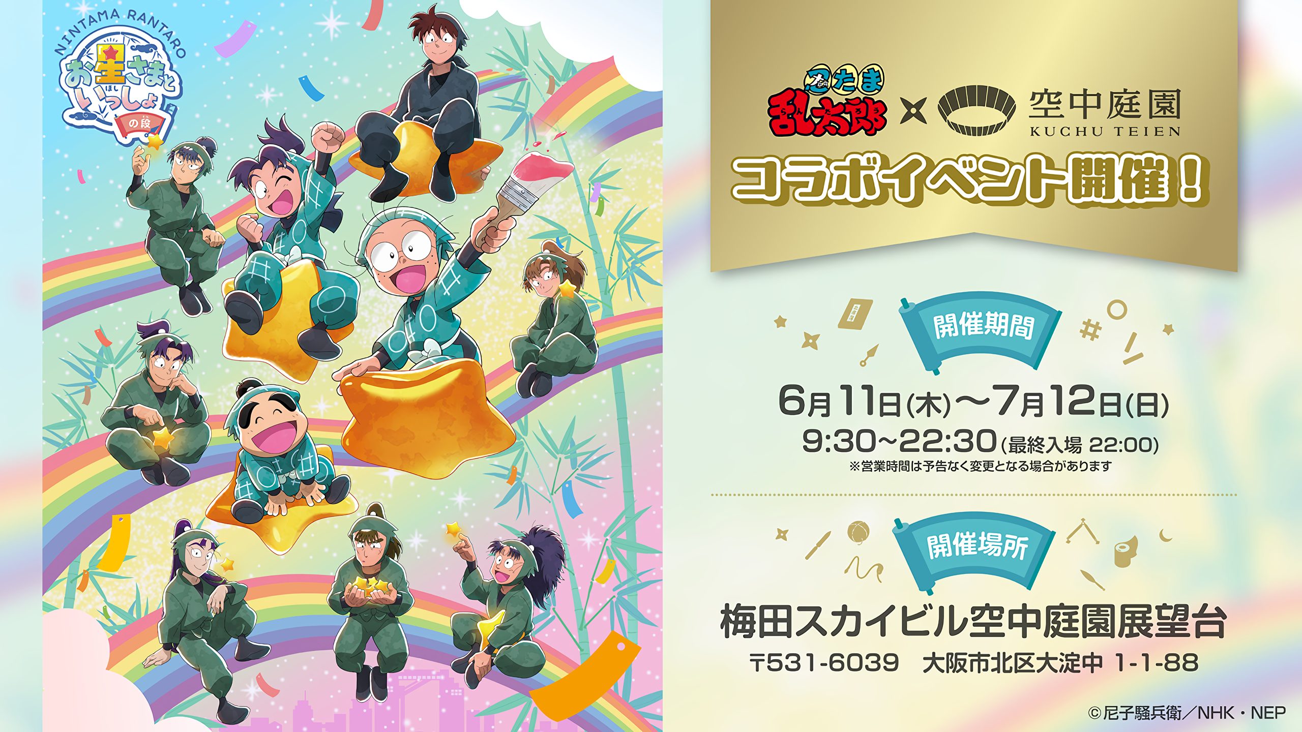 忍たま乱太郎×梅田スカイビル「お星さまといっしょの段」コラボイベントの開催告知画像