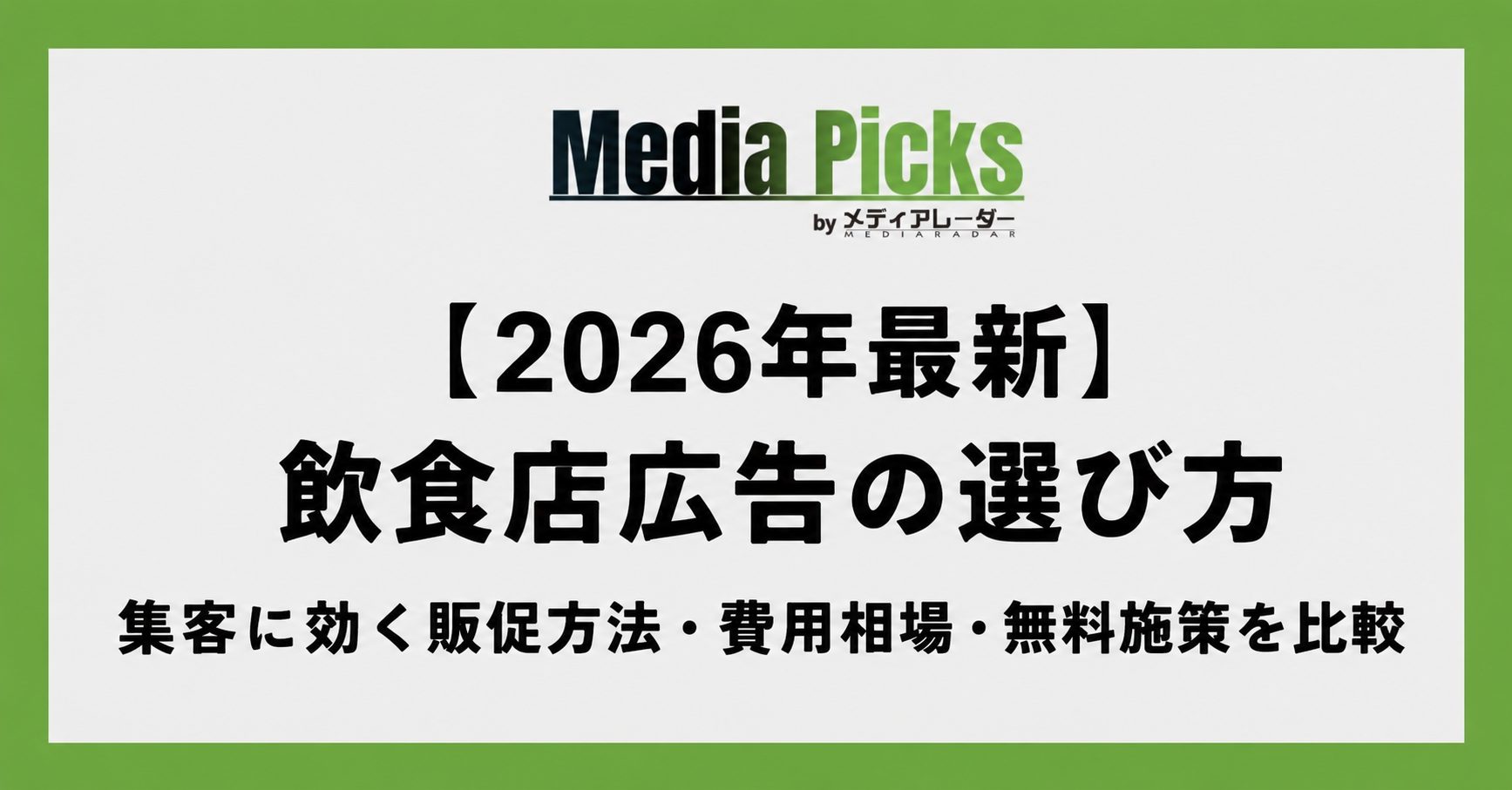 【2026年最新】飲食店広告の選び方|集客に効く販促方法・費用相場・無料施策を比較