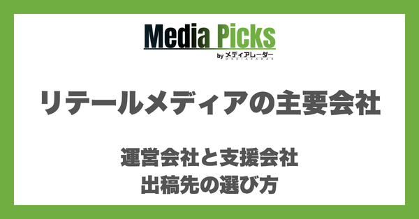 リテールメディアの主要会社|運営会社と支援会社、出稿先の選び方