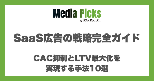 SaaS広告の戦略完全ガイド。CAC抑制とLTV最大化を実現する手法10選