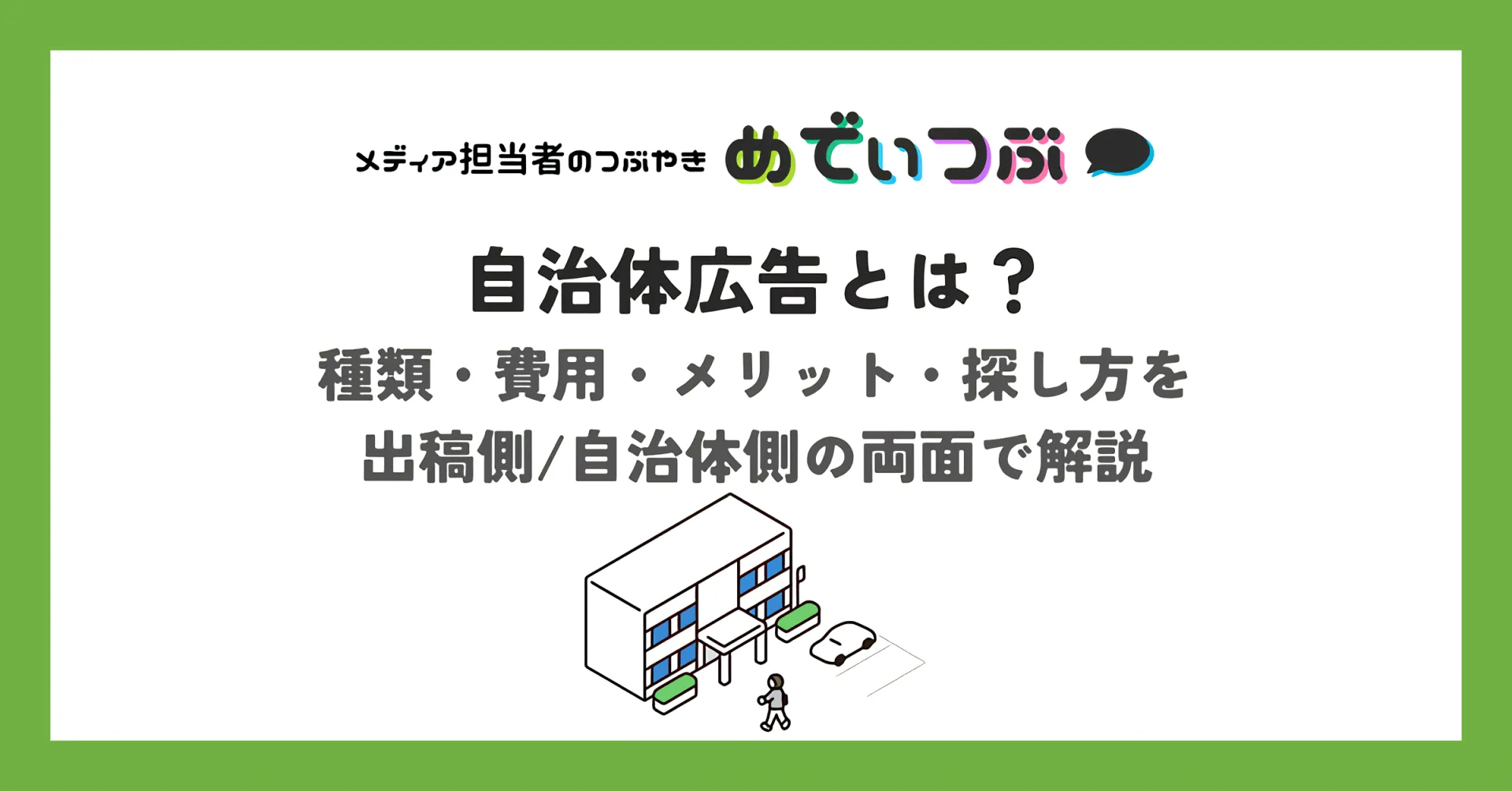 自治体広告とは？種類・費用・メリット・探し方を出稿側/自治体側の両面で解説