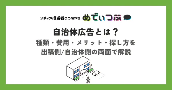自治体広告とは？種類・費用・メリット・探し方を出稿側/自治体側の両面で解説