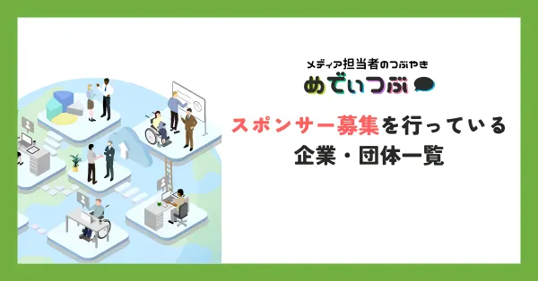 【毎週更新】今すぐ協賛先を探せる！スポンサー募集中の企業・団体まとめ（2026年版）
