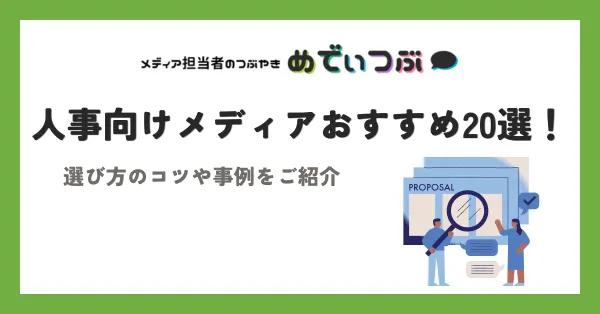 人事向けメディアおすすめ20選！選び方のコツや事例をご紹介