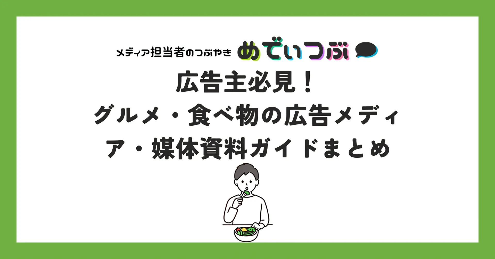 広告主必見!グルメ・食べ物の広告メディア・媒体資料ガイドまとめ