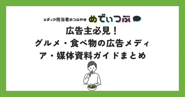 広告主必見！グルメ・食べ物の広告メディア・媒体資料ガイドまとめ