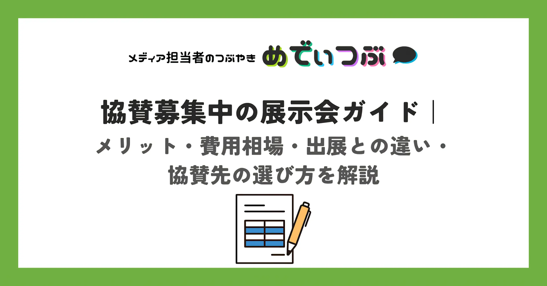 【2026年最新】協賛募集中の展示会ガイド|メリット・費用相場・出展との違い・協賛先の選び方を解説