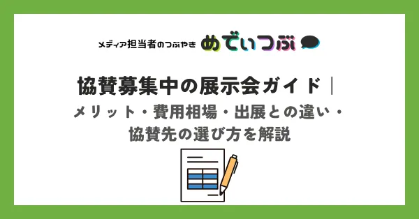 【随時更新】協賛募集中の展示会ガイド｜メリット・費用相場・出展との違い・協賛先の選び方を解説