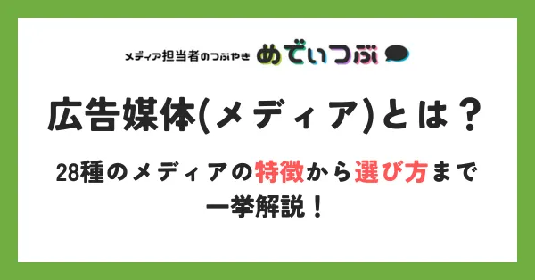 広告媒体とは？28種のメディアの特徴から選び方まで一挙解説！