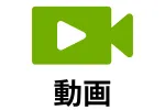 動画広告の検索画像