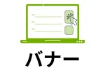 バナー広告の検索画像