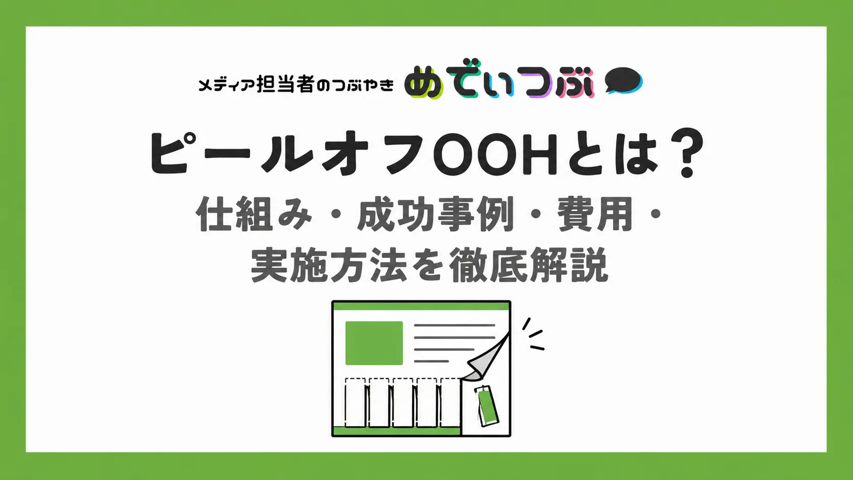 ピールオフOOHとは？仕組み・成功事例・費用・実施方法を徹底解説