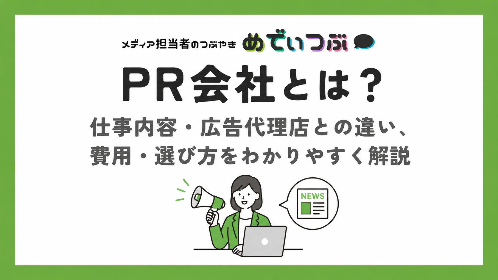 PR会社とは？仕事内容・広告代理店との違い、費用・選び方をわかりやすく解説