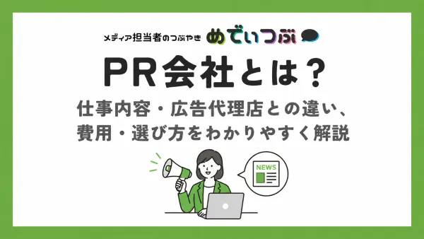 PR会社とは？仕事内容・広告代理店との違い、費用・選び方をわかりやすく解説