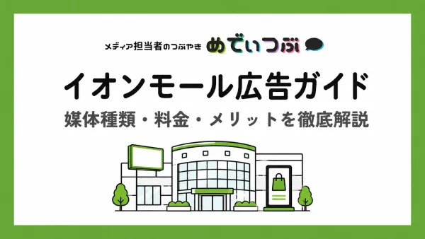 【2026年版】イオンモール広告ガイド｜媒体種類・料金・メリットを徹底解説